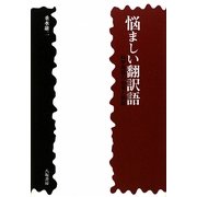 悩ましい翻訳語―科学用語の由来と誤訳 [単行本]