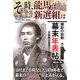 その時、龍馬は、新選組は―維新の胎動 幕末年表帖(京都観光便利帖〈3〉) [単行本]