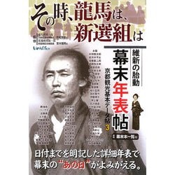 その時、龍馬は、新選組は―維新の胎動 幕末年表帖(京都観光便利帖〈3〉) [単行本]