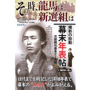 その時、龍馬は、新選組は―維新の胎動 幕末年表帖(京都観光便利帖〈3〉) [単行本]