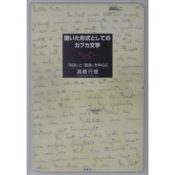 開いた形式としてのカフカ文学―『判決』と『変身』を中心に [単行本]