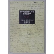 開いた形式としてのカフカ文学―『判決』と『変身』を中心に [単行本]