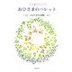 おひさまのパレット―いとうゆうこ詩集(子ども 詩のポケット〈20〉) [全集叢書]