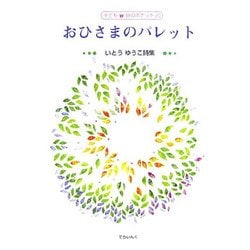 おひさまのパレット―いとうゆうこ詩集(子ども 詩のポケット〈20〉) [全集叢書]