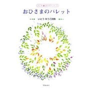 おひさまのパレット―いとうゆうこ詩集(子ども 詩のポケット〈20〉) [全集叢書]