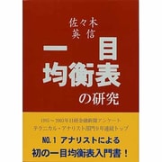 一目均衡表の研究 [単行本]