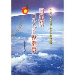 日本初ロケット戦闘機―大人から子供までわかる戦争実話 [単行本]