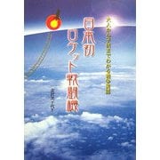 日本初ロケット戦闘機―大人から子供までわかる戦争実話 [単行本]