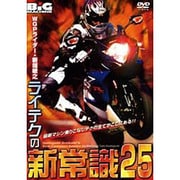 WGPライダー・新垣敏之ライテクの新常識25[DVD]