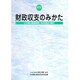 財政収支のみかた―わが国の国庫制度と財政資金の動き 新版 [単行本]