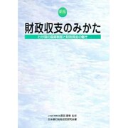 財政収支のみかた―わが国の国庫制度と財政資金の動き 新版 [単行本]