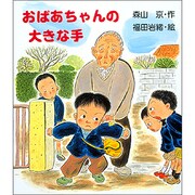 おばあちゃんの大きな手(ぶんけい創作児童文学館) [単行本]