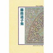 藤蔭道子集（房総文芸選集）