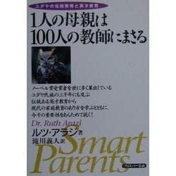 ヨドバシ.com - 1人の母親は100人の教師にまさる―ユダヤの伝統教育と英才教育 [単行本] 通販【全品無料配達】