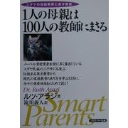 1人の母親は100人の教師にまさる―ユダヤの伝統教育と英才教育 [単行本]