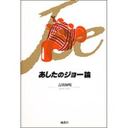 あしたのジョー論 [単行本]