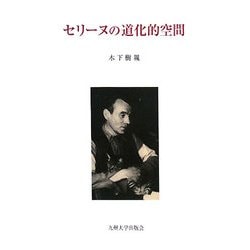セリーヌの道化的空間 [単行本]