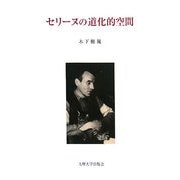 セリーヌの道化的空間 [単行本]