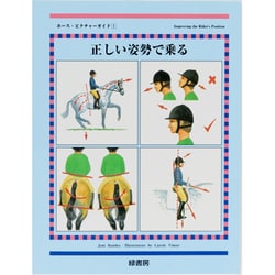 正しい姿勢で乗る(ホース・ピクチャーガイド〈1〉) [単行本]
