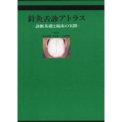 ヨドバシ.com - 針灸舌診アトラス－診断基礎と臨床の実際