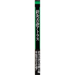 ヨドバシ.com - 針灸舌診アトラス－診断基礎と臨床の実際
