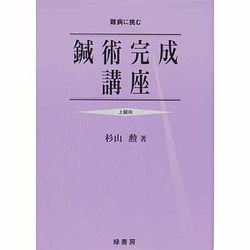 鍼術完成講座 [単行本]