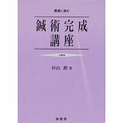 鍼術完成講座 [単行本]