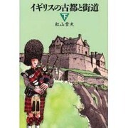 イギリスの古都と街道〈下〉 [単行本]