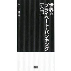 世界のプライベート・バンキング入門 [単行本]