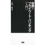 世界のプライベート・バンキング入門 [単行本]