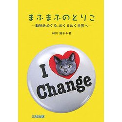 まふまふのとりこ―動物をめぐる、めくるめく世界へ [単行本]