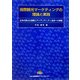国際観光マーケティングの理論と実践―日本の異文化理解とアイデンティティ追求への挑戦 [単行本]