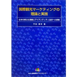 国際観光マーケティングの理論と実践―日本の異文化理解とアイデンティティ追求への挑戦 [単行本]