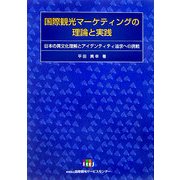 国際観光マーケティングの理論と実践―日本の異文化理解とアイデンティティ追求への挑戦 [単行本]