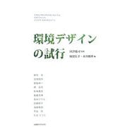 環境デザインの試行 [単行本]