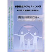 家族機能のアセスメント法―FFFS日本語版1の手引き [単行本]