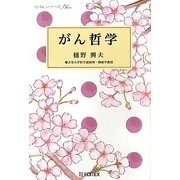がん哲学(to beシリーズ) [単行本]
