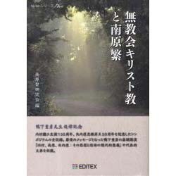 無教会キリスト教と南原繁（to beシリ-ズ） [単行本]