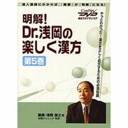 明快!Dr.浅岡の楽しく漢方(第5巻)ケアネットDVD
