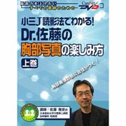 Dr.佐藤の胸部写真の楽しみ方 上巻-小三J投影法でわかる!(CareNet DVD)
