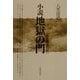 小説 地獄の門―ある青年の死 [単行本]