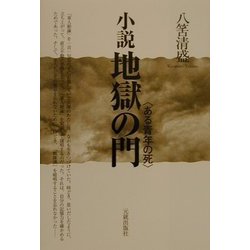 小説 地獄の門―ある青年の死 [単行本]
