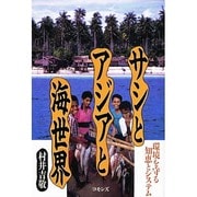 サシとアジアと海世界―環境を守る知恵とシステム [単行本]