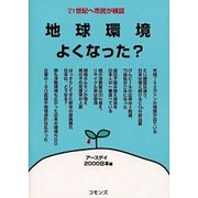 地球環境よくなった?―21世紀へ市民が検証 [単行本]