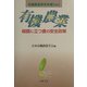 有機農業―岐路に立つ食の安全政策(有機農業研究年報〈Vol.3〉) [単行本]