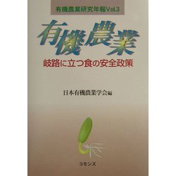 有機農業―岐路に立つ食の安全政策(有機農業研究年報〈Vol.3〉) [単行本]