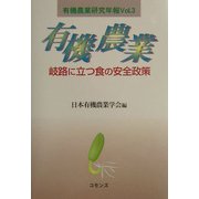 有機農業―岐路に立つ食の安全政策(有機農業研究年報〈Vol.3〉) [単行本]