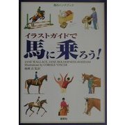 馬のハンドブック イラストガイドで馬に乗ろう! [単行本]
