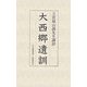 大西郷遺訓―立雲頭山満先生講評 [単行本]