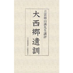 大西郷遺訓―立雲頭山満先生講評 [単行本]